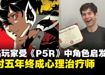 游戏改变人生！一名玩家受《女神异闻录5皇家版》启发，历时五年终成心理治疗师