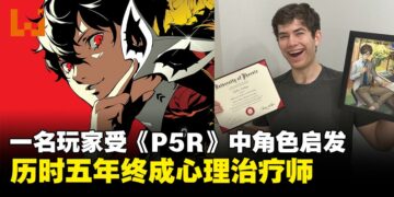 游戏改变人生！一名玩家受《女神异闻录5皇家版》启发，历时五年终成心理治疗师