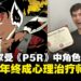 游戏改变人生！一名玩家受《女神异闻录5皇家版》启发，历时五年终成心理治疗师