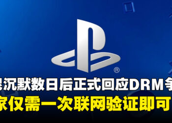 索尼沉默数日后终于开口，正式回应PS5 DRM争议：仅需一次联网验证即可！