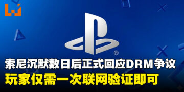 索尼沉默数日后终于开口，正式回应PS5 DRM争议：仅需一次联网验证即可！