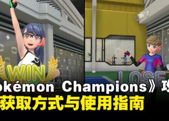 《Pokémon Champions》攻略：VP获取方式与使用指南