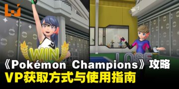 《Pokémon Champions》攻略：VP获取方式与使用指南