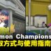 《Pokémon Champions》攻略:VP获取方式与使用指南