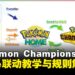 《Pokémon Champions》攻略指南:与《Pokémon Home》联动全解析
