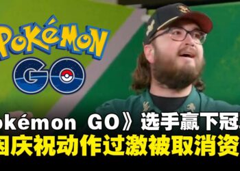 《Pokémon Go》选手因赛后庆祝「过激」被取消冠军资格？
