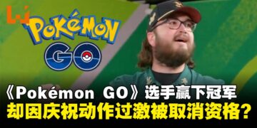 《Pokémon Go》选手因赛后庆祝「过激」被取消冠军资格？