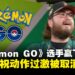 《Pokémon Go》选手因赛后庆祝「过激」被取消冠军资格?