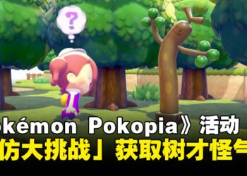 《Pokemon Pokopia》愚人节特别活动「模仿大挑战」，获得限定树才怪气球