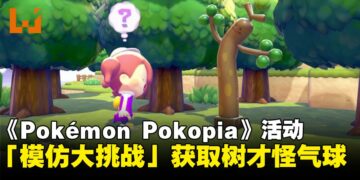 《Pokemon Pokopia》愚人节特别活动「模仿大挑战」，获得限定树才怪气球