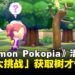 《Pokemon Pokopia》愚人节特别活动「模仿大挑战」,获得限定树才怪气球
