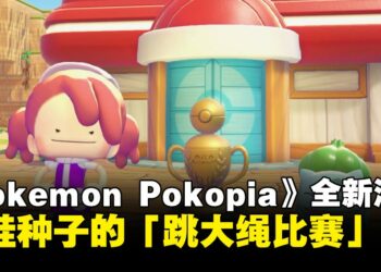 《Pokemon Pokopia》全新活动「跳大绳比赛」即将来袭