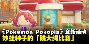 《Pokemon Pokopia》全新活动「跳大绳比赛」即将来袭
