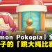 《Pokemon Pokopia》全新活动「跳大绳比赛」即将来袭