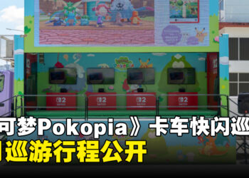 马来西亚《Pokémon Pokopia》宝可梦卡车快闪巡游5月份行程公开