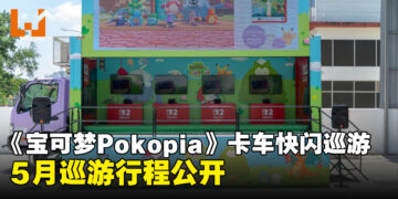 马来西亚《Pokémon Pokopia》宝可梦卡车快闪巡游5月份行程公开