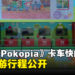 马来西亚《Pokémon Pokopia》宝可梦卡车快闪巡游5月份行程公开