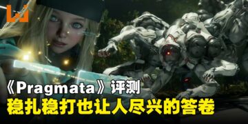 《Pragmata》评测:CAPCOM的科幻野心与协作战斗新尝试,是神作还是遗憾?