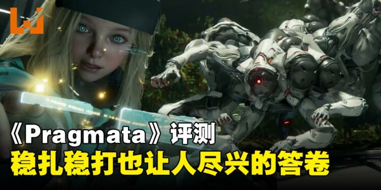 《Pragmata》评测:CAPCOM的科幻野心与协作战斗新尝试,是神作还是遗憾?