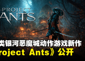 3D动作冒险新作《Project Ants》公开，融合类银河恶魔城与高速动作战斗