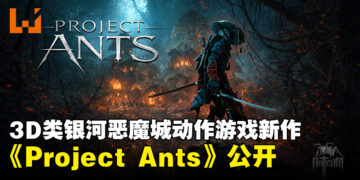 3D动作冒险新作《Project Ants》公开，融合类银河恶魔城与高速动作战斗