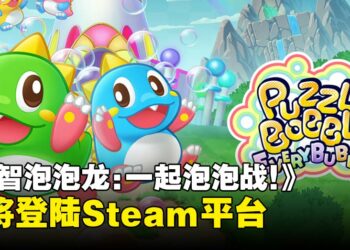 经典泡泡消除游戏《益智泡泡龙：一起泡泡战！》将于4月23日登陆Steam平台