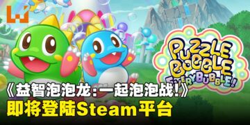 经典泡泡消除游戏《益智泡泡龙：一起泡泡战！》将于4月23日登陆Steam平台