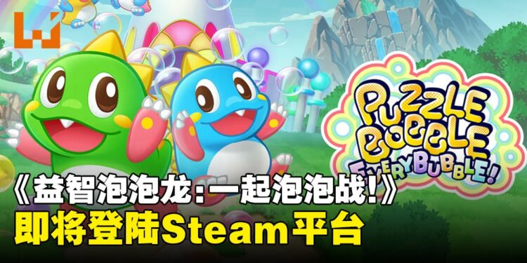 经典泡泡消除游戏《益智泡泡龙:一起泡泡战!》将于4月23日登陆Steam平台