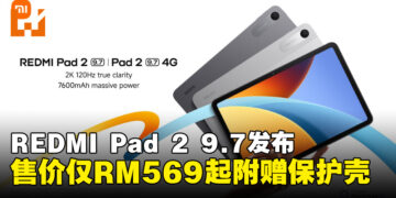 Xiaomi推出REDMI Pad 2 9.7系列平板,兼顾便携与性能表现