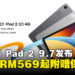 Xiaomi推出REDMI Pad 2 9.7系列平板,兼顾便携与性能表现