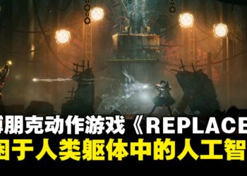 2.5D赛博朋克动作游戏《REPLACED》，被困于人类躯体中的人工智能
