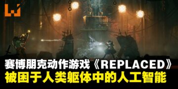 2.5D赛博朋克动作游戏《REPLACED》，被困于人类躯体中的人工智能