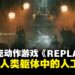 2.5D赛博朋克动作游戏《REPLACED》,被困于人类躯体中的人工智能
