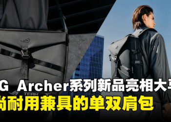 玩家出行装备再升级，ROG Archer单肩包与双肩包现已在马来西亚开售！