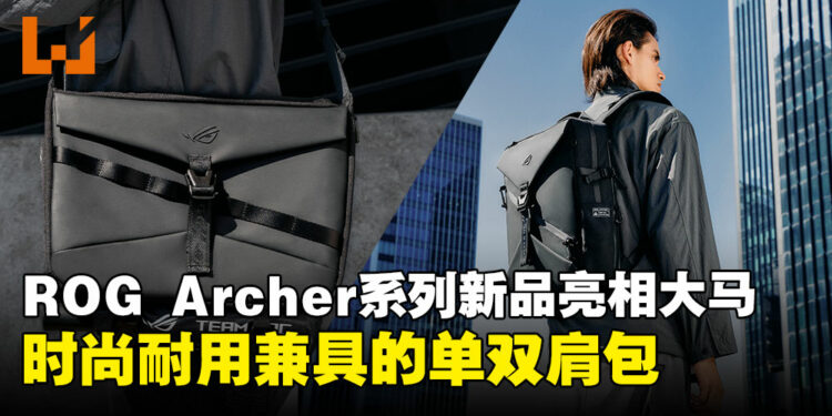 玩家出行装备再升级,ROG Archer单肩包与双肩包现已在马来西亚开售!