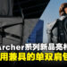 玩家出行装备再升级,ROG Archer单肩包与双肩包现已在马来西亚开售!