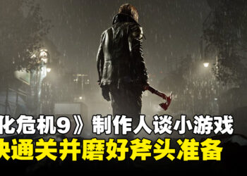 《生化危机 安魂曲》制作人建议玩家尽早通关，磨好斧头迎接即将推出的小游戏