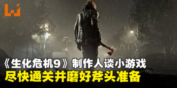 《生化危机 安魂曲》制作人建议玩家尽早通关，磨好斧头迎接即将推出的小游戏