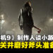 《生化危机 安魂曲》制作人建议玩家尽早通关,磨好斧头迎接即将推出的小游戏