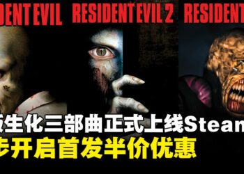Capcom经典作品原版《生化危机》三部曲及《龙战士4》正式登陆Steam平台