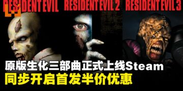 Capcom经典作品原版《生化危机》三部曲及《龙战士4》正式登陆Steam平台
