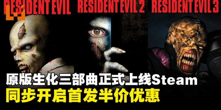 Capcom经典作品原版《生化危机》三部曲及《龙战士4》正式登陆Steam平台