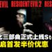Capcom经典作品原版《生化危机》三部曲及《龙战士4》正式登陆Steam平台
