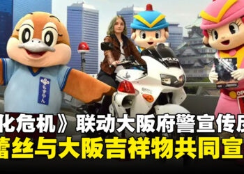 《生化危机》格蕾丝携手大阪警府，合作助力宣传青少年反毒意识
