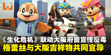 《生化危机》格蕾丝携手大阪警府，合作助力宣传青少年反毒意识