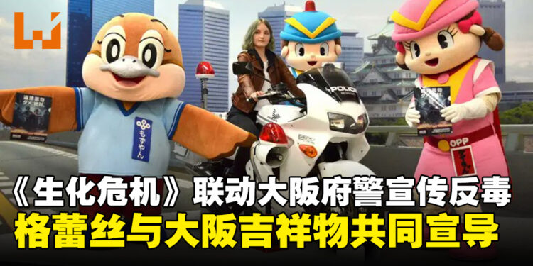 《生化危机》格蕾丝携手大阪警府,合作助力宣传青少年反毒意识
