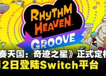 《节奏天国：奇迹之星》定档2026年7月2日正式发售于Nintendo Switch平台