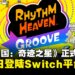 《节奏天国:奇迹之星》定档2026年7月2日正式发售于Nintendo Switch平台