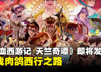 热血系列新作《热血西游记 天竺奇谭》6月4日发售，挑战肉鸽西行之路