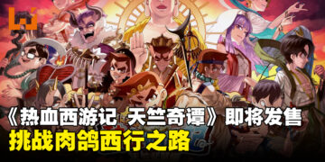热血系列新作《热血西游记 天竺奇谭》6月4日发售，挑战肉鸽西行之路